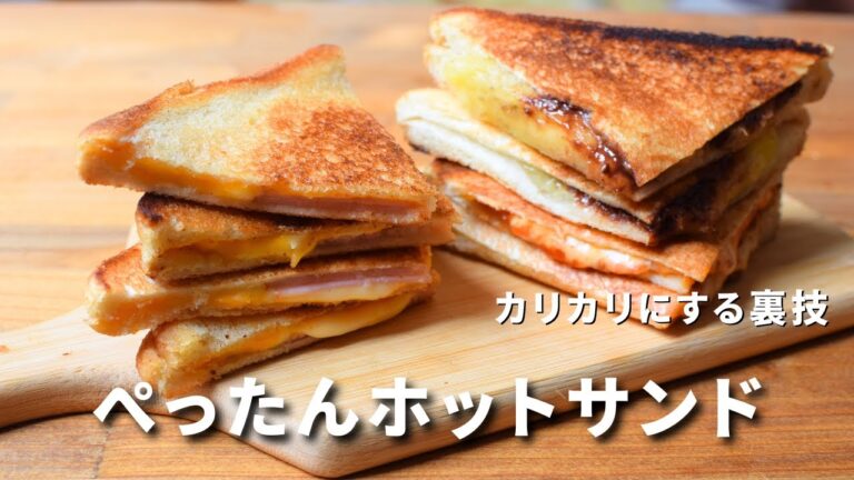 【ホットサンド】フライパンで作る。カリカリにする裏技/簡単ホットサンド