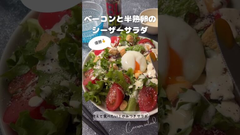 ベーコンと半熟卵のシーザーサラダ【抱えて食べたい！やみつきサラダ】