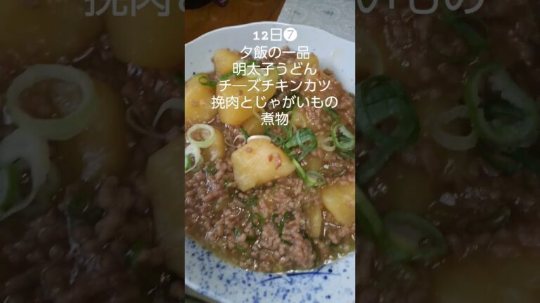 夕飯#shorts#料理#献立#明太子うどん#チ―ズチキンカツ#挽肉のじゃがいもの煮物#JAPAN