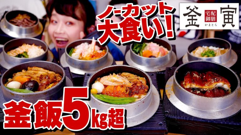【大食い ノーカット】５㎏超！？ 釜飯８人前食べきるまで終わりません！！釜寅さんで豪華釜飯８種類！【ライブ 】【#ロシアン佐藤 】【RussianSato 】