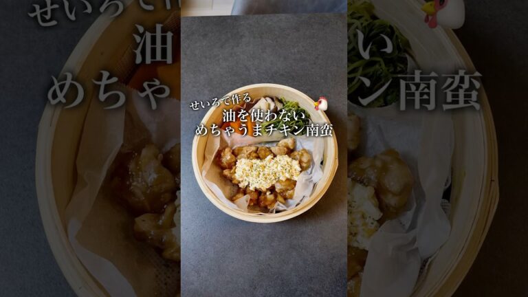 せいろで簡単油を使わないめちゃうまチキン南蛮🐔#せいろ#蒸籠#チキン南蛮#ヘルシーレシピ#料理#レシピ#簡単レシピ#時短飯#献立#野菜#cooking#せいろ蒸し#麹#醤油麹#タルタルソース