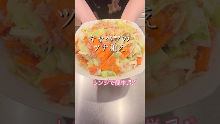 ［レンジで簡単］キャベツのツナ和え#簡単レシピ #ヘルシーレシピ #おつまみレシピ #cookingshorts