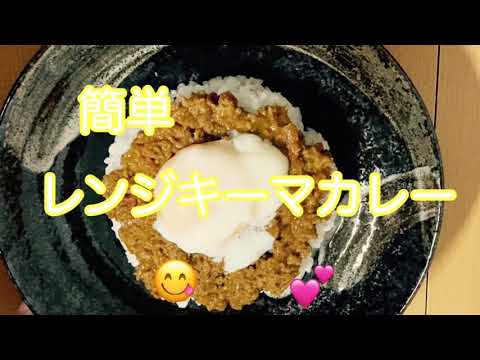 レンジキーマカレー/簡単料理