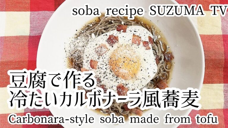 【簡単！カルボ風蕎麦レシピ】生クリーム不使用♪豆腐で作るヘルシーなカルボナーラ風蕎麦レシピ！蕎麦アレンジレシピ!!!
