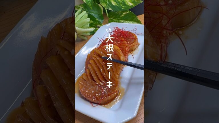 【SNSで500万回再生】大根ステーキが美味しすぎる！ #shorts