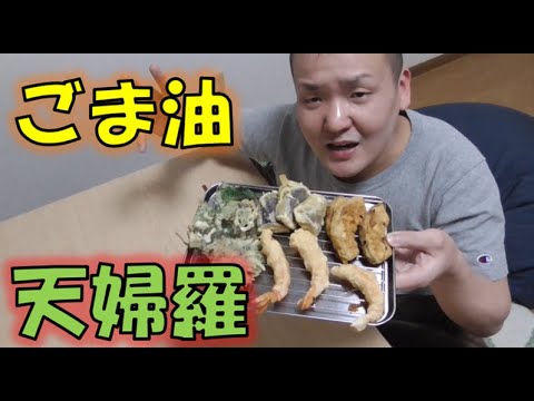 ごま油で天ぷらを揚げてみた(no100)