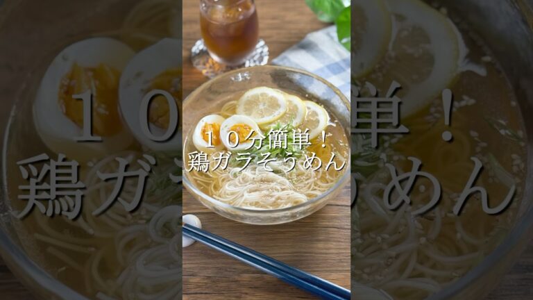 10分で旨すぎる鶏ガラ醤油そうめんの作り方 #簡単レシピ ♯節約レシピ