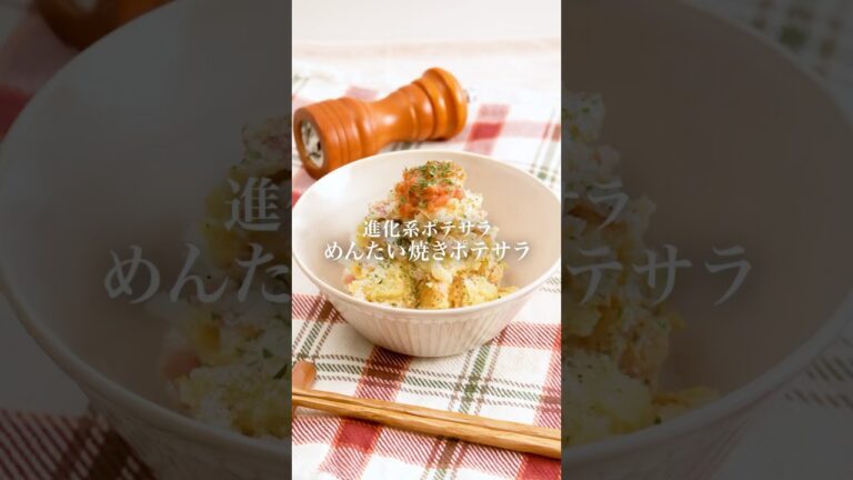 【フライパンでつくる？！】めんたい焼きポテサラ　#かねふく #明太子 #明太子スティック #ポテサラ