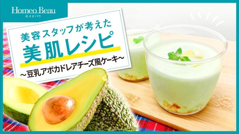 【簡単！豆乳アボカドレアチーズ風ケーキ】美容スタッフが考えた美肌レシピ【ホメオバウ】