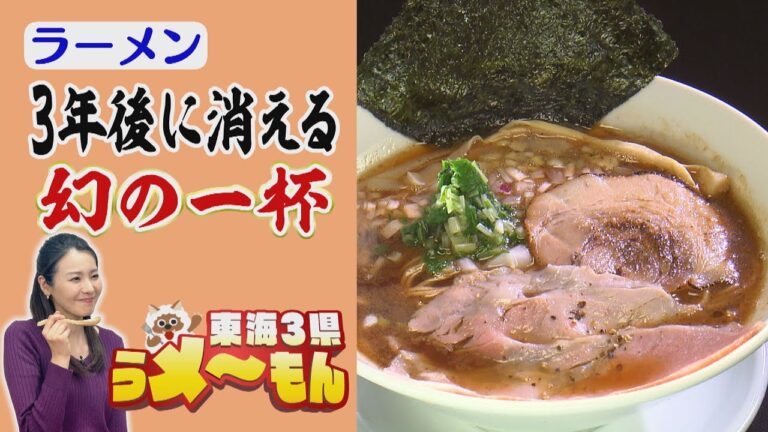 3年後に消える＆海外気分を味わえる一杯　うわさの絶品ラーメン店【アップ！特集】