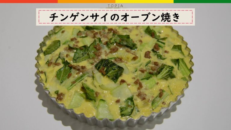 【簡単レシピ】チンゲンサイのオーブン焼き