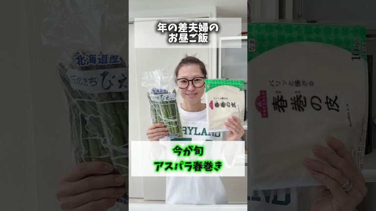 【年の差夫婦のお昼ご飯】料理下手でも簡単に作れる、旬なアスパラ春巻きがたまんねぇ‼️　#13