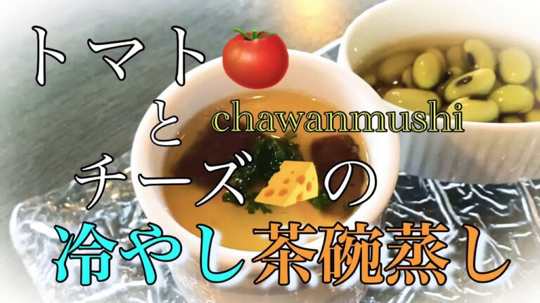 【前菜】夏の卵料理、トマトとチーズの冷やし茶碗蒸し