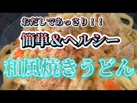 【料理】和風焼きうどん