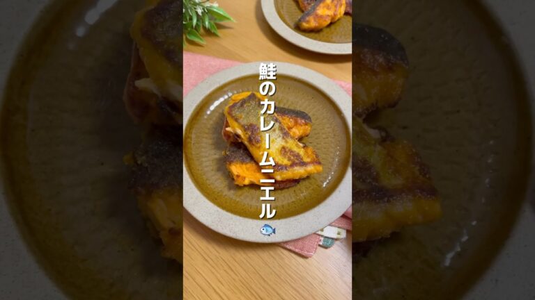 【保育園でも大人気のレシピ】鮭のカレームニエル#簡単レシピ #洗い物少ない#今日の晩ごはん #栄養士のレシピ #おうちごはん #作り置き #魚料理