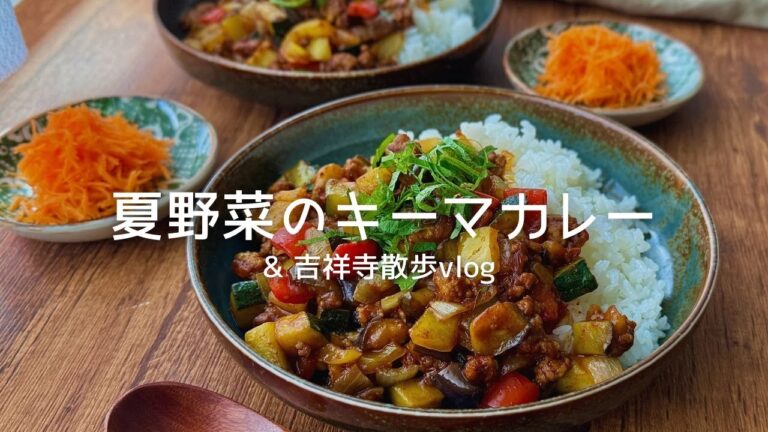 【同棲2人暮らし】vlog｜吉祥寺ぶらり散歩🌻夏野菜カレーと人参マリネ🍛｜料理の時間をもっと楽しむ🌳✨