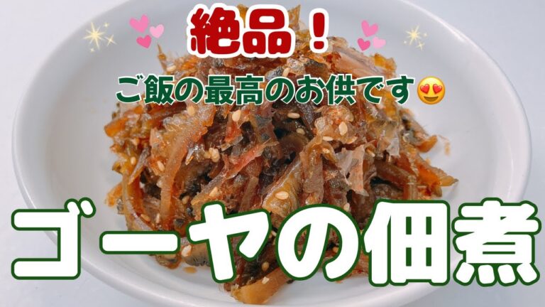 素朴味わいのゴーヤの佃煮がめちゃ美味しい〜😍　ご飯のお供に最高の一品です❣️ レシピ等詳細は概要欄をご覧下さいませ。