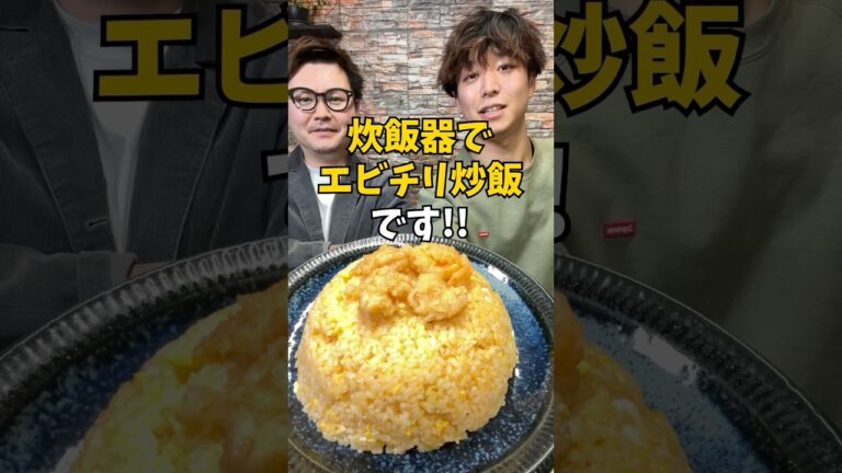 【コンビニアレンジ】手抜きで絶品『エビチリ炒飯』 #炊飯器レシピ #簡単ごはん #shorts