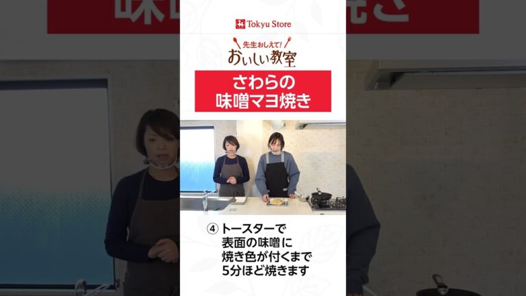 さわらの味噌マヨ焼き　#shorts