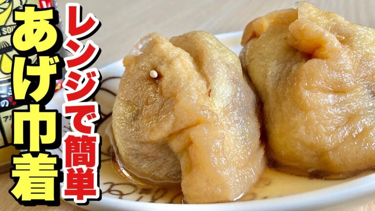 【料理】半額うすあげでレンジでチンの簡単レシピ！揚げ巾着の作り方