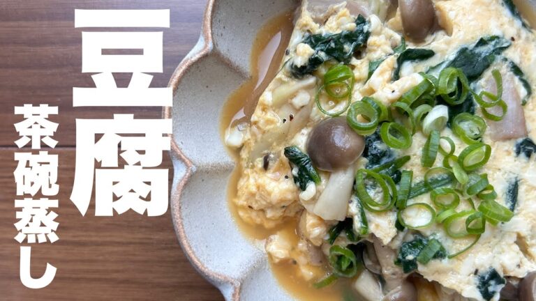【豆腐茶碗蒸し】#8 茶碗蒸しに豆腐⁉︎タンパク質も追加で美味しく出来上がりました/晩御飯の一品に/