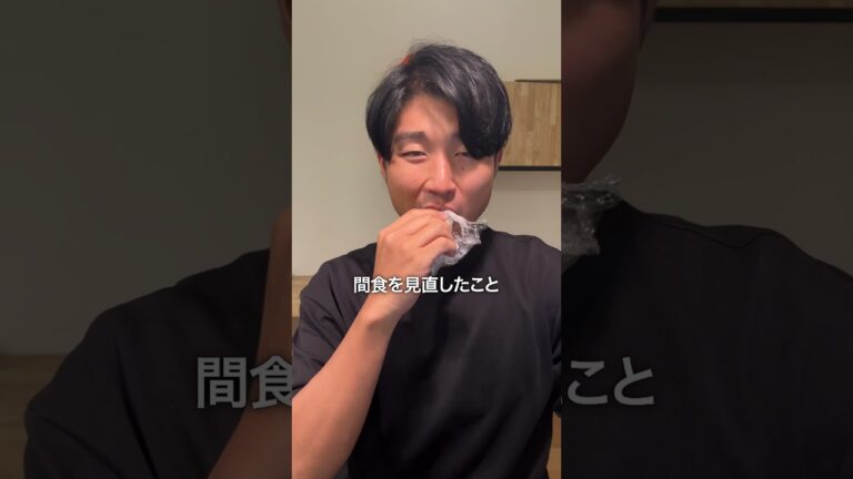 痩せる間食はこれでした