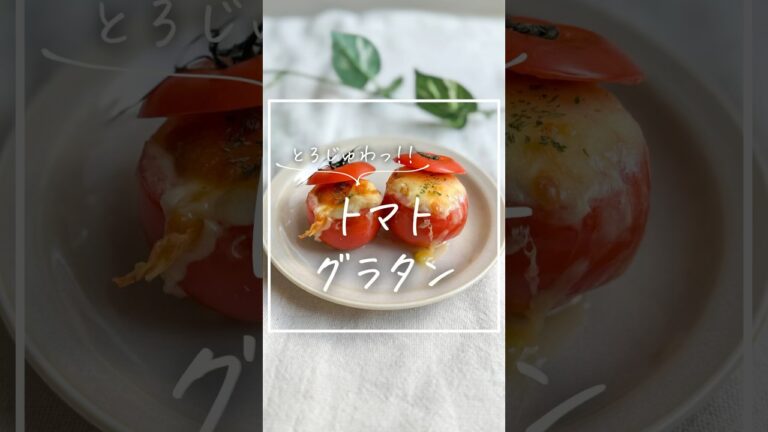 【5分で完成!!】丸ごとトマトグラタン #無添加料理 #トマト料理