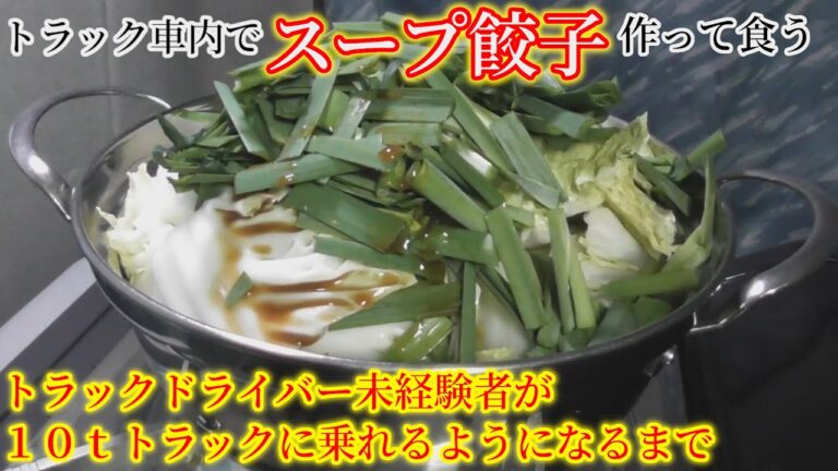 [車中飯]スープ餃子にたっぷりの白菜とニラを入れて煮込んで夕飯に[トラック飯]