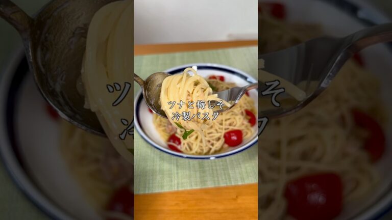 【夏のおすすめ】ツナと梅しその冷製パスタ　#パスタ #簡単レシピ #pasta #料理