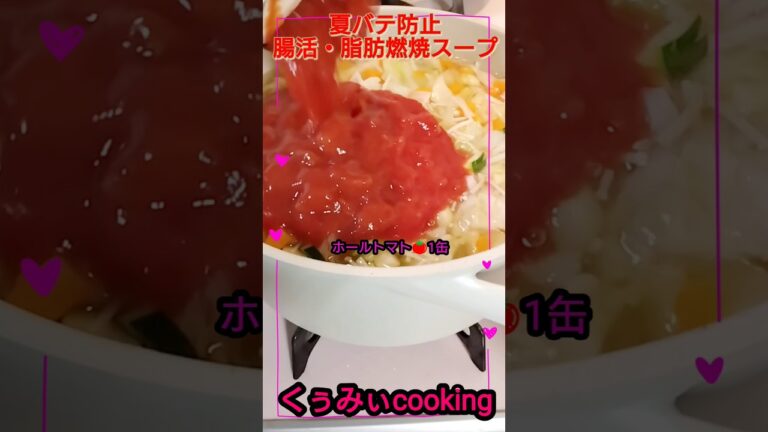 腸活スープ！毎日食べると変わるよ🤩#料理 #ダイエット #腸活 #献立 #野菜 #shorts