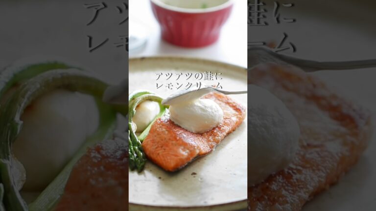 鮭のムニエル　レモンクリームソース