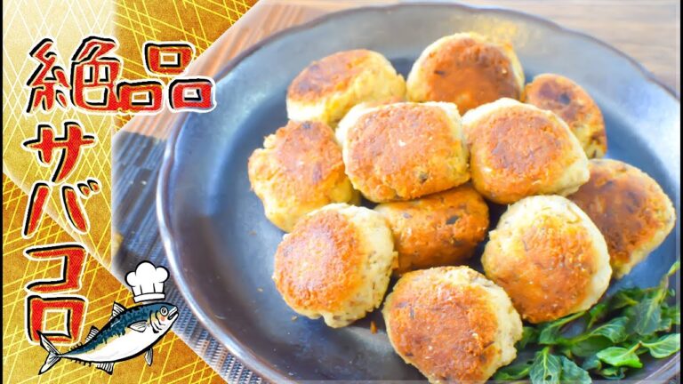 こめ油で激旨！絶品一口サクサク鯖コロッケ🐟！糖質7.5g
