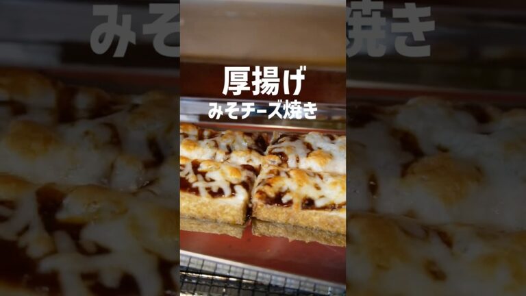 【厚揚げレシピ】厚揚げの味噌チーズ焼きの作り方