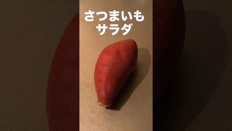 さつまいもサラダ☆皮も入れちゃった〜‼︎ぜーんぶレンジで時短 #shorts  #さつまいもレシピ