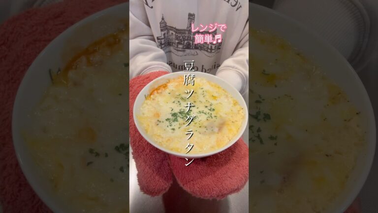 ［レンジで簡単］豆腐ツナグラタン#簡単レシピ#ヘルシーレシピ#節約レシピ#おやつレシピ #shorts