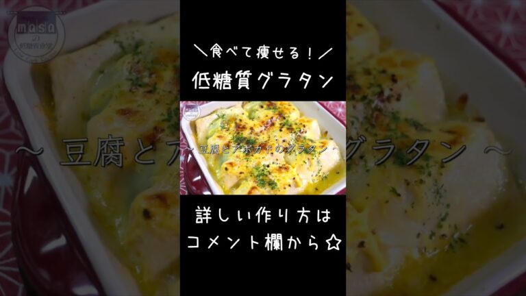 【糖質制限ダイエット】失敗知らず！「豆腐とアボカドのグラタン」#shorts #料理 #ダイエット