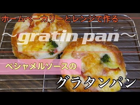 【ホームベーカリー】でつくる【グラタンパン】レンジで作る【ベシャメルソース】レシピ付き
