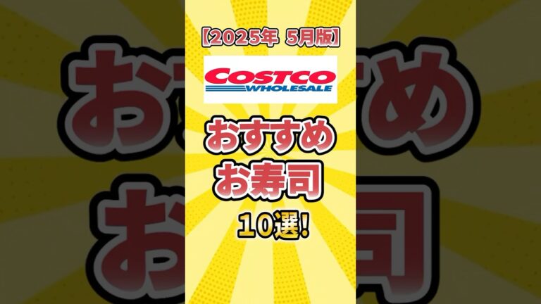 【2025年5月最新版】コストコおすすめのお寿司10選！ #shorts