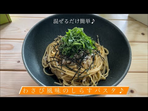 ピリッとわさびがいい♪混ぜるだけ簡単♪[わさび風味のしらすパスタ]