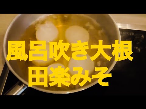 職歴12年のコック 風呂ふき大根の田楽味噌 家庭料理が一番大事‼️