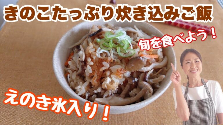 丈夫な骨をつくる！『えのき氷入り炊き込みご飯』