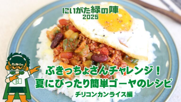 ゴーヤのチリコンカンライス編★ぶきっちょさんチャレンジ！夏にぴったり簡単ゴーヤのレシピ