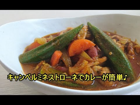 簡単♪キャンベルミネストローネカレーレシピ campbell's soup recipe