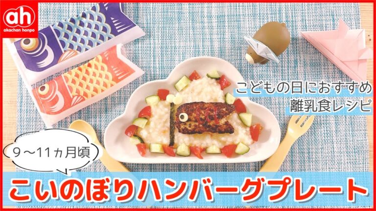 【9〜11ヵ月のお子さまへ】こどもの日におすすめの離乳食レシピ〜こいのぼりハンバーグプレート〜