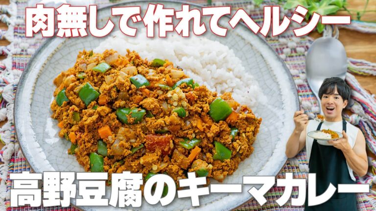 【肉なしヘルシー！】トマト缶で簡単コクうま！高野豆腐のキーマカレー｜お財布にも体にも優しい