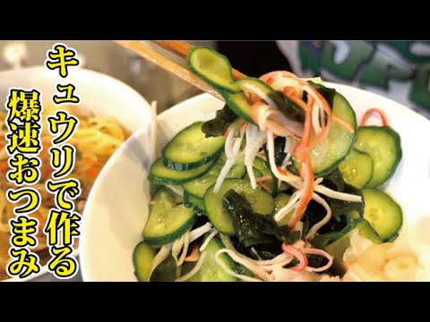 火を使わずに爆速で出来るので毎日作ってください【キュウリとわかめの和え物】