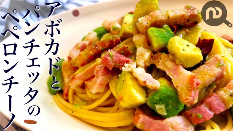 【パンチェッタを使った早ウマパスタレシピ】パンチェッタとアボカドのペペロンチーノ　N.D.Kitchen Pasta