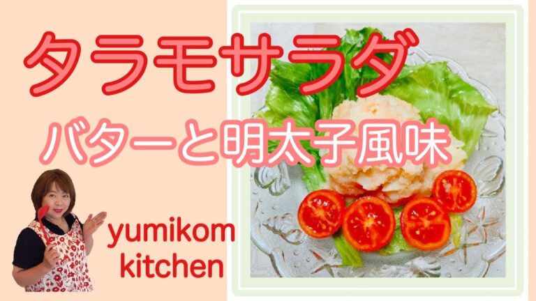 バター風味のタラモサラダ