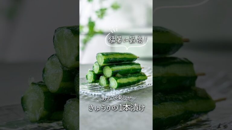 【屋台超えレシピ】凍らせきゅうりの1本漬け #料理 #簡単レシピ #今日の晩ごはん #冷凍 #cooking #冷凍ストック #レシピ #おつまみ #作り置き #shorts #きゅうり #夏レシピ