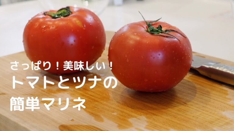 【夏の定番】トマトとツナのマリネ/リピート確定/さっぱりデパ地下系副菜